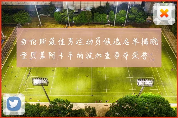 劳伦斯最佳男运动员候选名单揭晓登贝莱阿卡辛纳波加查争夺荣誉